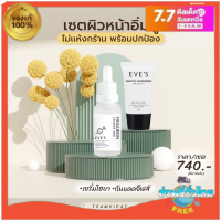 ส่งฟรี ‼️EVES เซตคู่ เซรั่มไฮยา กันแดด อีฟส์ ผิวเนียน ผิวนุ่ม ผิวเด้ง ป้องกันแสง กระชับรูขุมขน บำรุงผิว ปกป้องผิว คนท้องใช้ได้