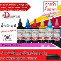 Xc ฟีล์มถ่ายรูป -- น้ำหมึก DTawan หมึกเติม สำหรับปริ้นเตอร์ EPSON ทุกรุ่น ขนาด 100 ML. BRILLIANT UV DYE INK KOREA QUALITY  (BK,C,M,Y,LC,LM) #ฟิล์มถ่ายรูปมีลาย  #ฟีล์ม  #ฟีล์มกล้อง