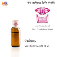 หัวน้ำหอม V21 : VE.CRISTAL BITE AB W (เทียบกลิ่น เกรดพรีเมี่ยม) ปริมาณ 25กรัม