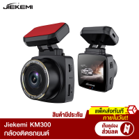 [ราคาพิเศษ 1790 บ.] JIEKEMI KM300 กล้องติดรถยนต์ 140°FOV Rear Cam Night Vision Dash Cam 1080P FHD -1Y