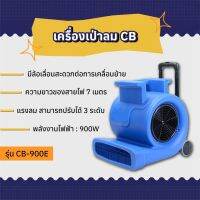 เครื่องเป่าพรม รุ่น CB-900E (เป่าพรม เป่าพื้น เป่าลม)