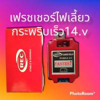 รีเลย์ไฟกระพริบเลี้ยวเฟรชเชอร์ไฟเลี้ยวกระพริบเร็ว14.v FR-1000w FLASHER RELAY FR-1000W14.V FASTEST ยี่ห้อREC ใช้งานดี ได้มาตรฐาน ทนทาน