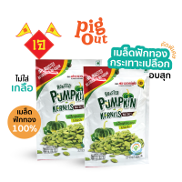 [สินค้าเจ] ฟลาวเวอร์ฟูด เมล็ดฟักทอง อบไม่ใส่เกลือ ขนาด 60 กรัม