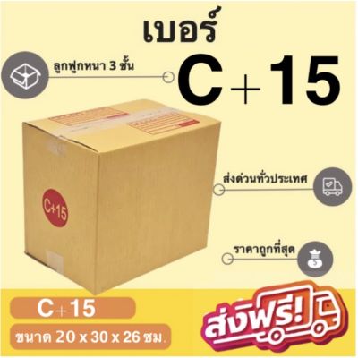 ถูกที่สุดในช๊อปปี้ กล่องไปรษณีย์ฝาชน กล่องพัสดุ ถูกที่สุด เบอร์ C+15 (1แพ๊ค 20 ใบ) ส่งฟรี