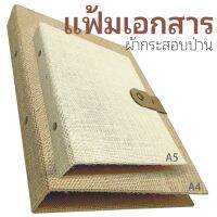 แฟ้มเอกสาร F4,A4,A5 ปกหุ้มผ้ากระสอบป่าน สีธรรมชาติ สีย้อม ปกในติดด้วยผ้าสปันบอนสีครีม