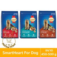 [MALETKHAO] SmartHeart (สมาร์ทฮาร์ท) ขนาด 450-500 กรัม อาหารเม็ดสำหรับสุนัขพันธุ์เล็ก