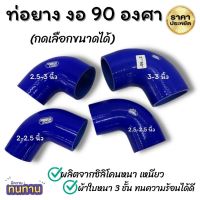 ท่อยาง ท่อยางงอ 90 องศา ท่อยางเทอร์โบ(สีน้ำเงิน) ผ้าใบหนาหนาอย่างดี เหนียว ทนทานความร้อน ท่อยางลดขนาดงอ 90 ํ ท่อยางอินเตอร์ ท่อยาง Samco sport