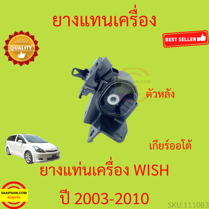 ยางแท่นเครื่อง-wish-2003-2010-วิช-ยางแท่นเกียร์-toyota