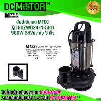 ปั๊มจุ่ม ปั๊มน้ำโซล่าเซลล์ ปั๊มบัสเลส ปั๊มน้ำMTEC รุ่น 80ZWQ24-4-580 PUMP MTEC DC 24V 580W (ปั๊มสแตนเลส)ท่อส่งน้ำ 3 นิ้ว