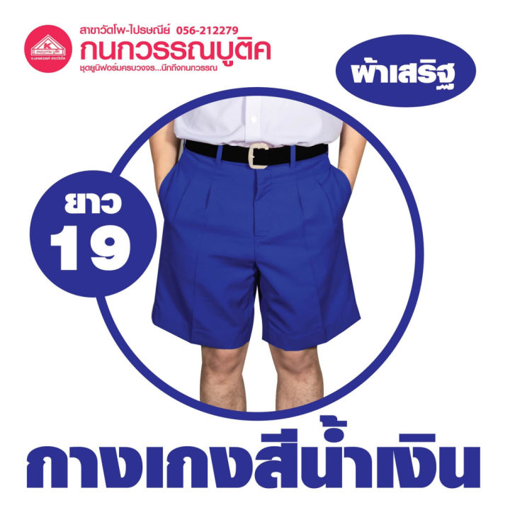 กางเกงนักเรียนชาย-ขาสั้น-สีน้ำเงิน-ยาว-19-ผ้าเสริฐ