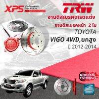 ? เทคโนโลยีจากสนามแข่ง!! TRW XPS จานดิสเบรคหน้า จานเบรคหน้า 1 คู่ / 2 ใบ Toyota Vigo 4WD KUN25,KUN26 ปี 2008-2011 DF 7461 XSS ปี 08,09,10,11  ,51,52,53,54