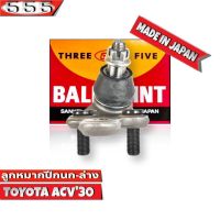 ลูกหมากปีกนกล่าง - ขวา TOYOTA  ACV30 , ACV31 โตโยต้า คัมรี่ ACV30 รหัส SB-3752 ยี่ห้อ 555 ตองห้า (จำนวน 1 ชิ้น)