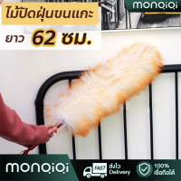 【MonQiQi】ไม้ปัดฝุ่นรถยนต์ ไม้ปัดฝุ่น ไม้ปัดฝุ่นด้ามยาว 62 ซม. ไม่ทำลายพื้นผิว ไม่ทิ้งรอย ไม่มีขน สำหรับทำความสะอาดบ้าน โต๊ะ ตู้ ทีวี โคมไฟระย้า รถยนต์