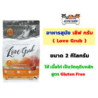 อาหารสุนัข เลิฟ กรับ ( Love Grub ) ขนาด 2 กิโลกรัม สินค้าภายใต้เครือ ขนมสุนัข Bow Jerky