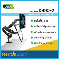 Kaloc รุ่น DS90-2 ขาแขวน ขาตั้ง หน้าจอ จอมอนิเตอร์ ขนาด 17-32 นิ้ว ปรับระดับได้ ขายึดจอ หน้าจอคอมพิวเตอร์  monitor