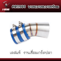 ท่อกรองเลส คอกรองเลส กรองอากาศ คอกรองw125s w125r w125iบังลม l X-Racing