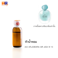 หัวน้ำหอม A32 : AR.JOIEARIA AIR JIOA W 16 (เทียบกลิ่น เกรดพรีเมี่ยม) ปริมาณ 25กรัม