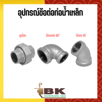 ขนาด (1/2) - (4)  อุปกรณ์ข้อต่อท่อน้ำเหล็ก (ยูเนี่ยน,ข้องอ 45 ํ)