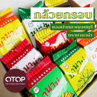 ?พร้อมส่งด่วน?กล้วยกรอบ ตราบานาน่า สินค้าOtop จากจังหวัดกาญจนบุรี 9รสชาติ ขนมวัยเด็ก