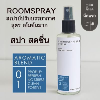 Littlehouse Room Spray สูตรเข้มข้น 85 ml กลิ่น Aromatic-blend สเปรย์หอมกระจายกลิ่น