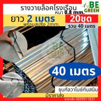 รางวายล็อคโรงเรือน  2เมตร 20ชุด + สปริง รางวายเหล็ก รางล็อคสปริง Wire Lock  ล็อคสแลน สปริงล็อค สปริงรางวาย วายล็อก รางล๊อค รางยึดโรงเรือน