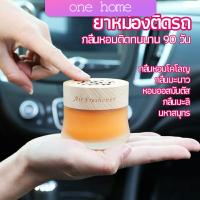 One Home น้ำหอมระเหยรถยนต์ น้ำหอมปรับอากาศ น้ำหอมรถยนต์ car fixing balm