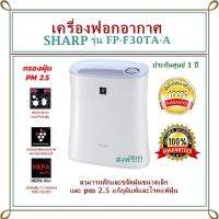 ถูกที่สุดส่งเร็วที่สุด ส่งฟรี Kerry เครื่องฟอกอากาศ Sharp รุ่น FP-F30TA-A สามารถดักและขจัดฝุ่นขนาดเล็กถึง 0.3ไมรอน ได้ถึง 99.97% ขจัดฝุ่น PM 2.5 (ประกันศูนย์ 1 ปี) ด่วนพร้อมส่ง!!! ส่งฟรี