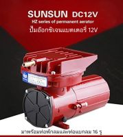 ปั๊มอ๊อกซิเจนแบตเตอรี่ SUNSUN DC 12V 120W แยก16รู HZ-120 ส่งด่วนด้วยเคอรี่ได้รับสินค้าภายใน 1-3 วัน