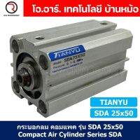 (1ชิ้น) SDA 25x50 กระบอกลมคอมแพค กระบอกลม รุ่นคอมแพค Compact Air Cylinder SDA Series แบบคอมแพค