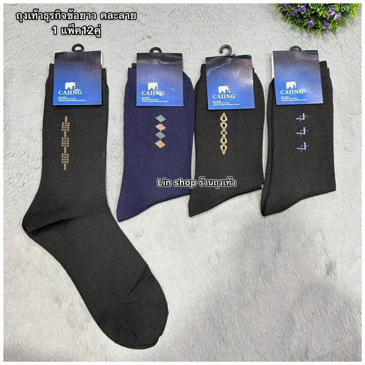 ถุงเท้าธุรกิจข้อยาวสีดำ-แบบลาย-ถุงเท้าทำงาน-1แพ็ค-12คู่-free-size-สินค้าดี-คุณภาพดี-ใส่สบายจ้า