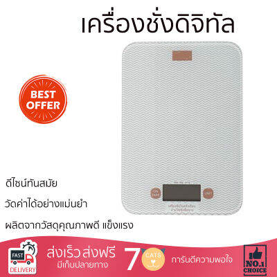 เครื่องชั่งดิจิทัล  สีขาว วัดค่าได้อย่างแม่นยำด้วยระบบดิจิทัล