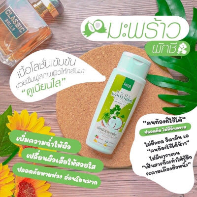 โลชั่นมะพร้าวผักชี LADA โลชั่นมะพร้าวผักชีกลูต้า โลชั่น Lada Whitening Body Lotion​ ( 100 มล. / หลอด )