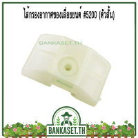 กรอง กรองอากาศ ไส้กรองอากาศ เลื่อยยนต์ 4500 / 5200 / 5800 [ตัวสั้น] (อย่างดี)