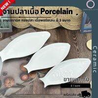 จานปลา จานเซรามิค เนื้อพอร์ชเลน สีขาว เงางาม  มี 3 ขนาด  5.8 x 14.1 นิ้ว   6.75 x 14.5 นิ้ว และ  7.4 x 16 นิ้ว