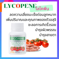 ไลโคปีน LYCOPENE ผลิตภัณฑ์เสริมอาหาร ไลโคพีน ผสมวิตามินซี ชนิดแคปซูล