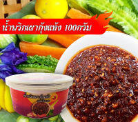 น้ำพริกเผากุ้งแห้งสูตรโบราณ 100กรัม