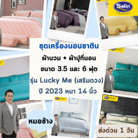 Satin Plus ครบเซท ผ้านวมและผ้าปูที่นอน ซาติน พลัส ชุดเครื่องนอนเสริมดวง ขนาด 6 ฟุต หนา 14 นิ้ว (New Collection 2023)