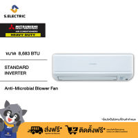 (บริการติดตั้งฟรี) MITSUBISHI HEAVY DUTY แอร์ติดผนัง STANDARD INVERTER ขนาด 8,683 BTU รุ่น SRK10YW-W1 รับประกัน 5 ปี