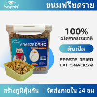 Easyer in Freeze Dried Treats &amp; Toppers for Dogs and Cats ขนมและทอปปิ้งฟรีซดายสำหรับสุนัขและแมว