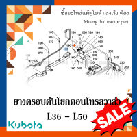 ยางครอบคันโยกคอนโทรลวาล์ว รถแทรกเตอร์คูโบต้า รุ่น L3608 - L5018 W9556-54181