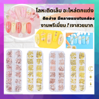 กลิตเตอร์ตกแต่งเล็บ อะไหล่ติดเล็บ3D กากเพรช DIY Nail12 แบบรวม 240 ชิ้น พร้อมกล่อง รวมหลากหลายแบบในกล่อง(งานพรีเมี่ยม เงาสวยมาก ติดทน)พร้อมส่ง