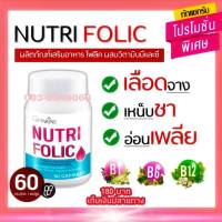 นูทริ โฟลิค เสริมธาตุเหล็ก สร้างเม็ดเลือด บำรุงเลือด NUTRI FOLIC GIFFARINE