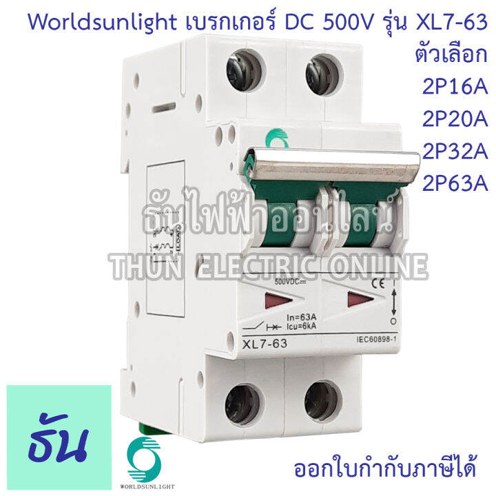 worldsunlight-เบรกเกอร์-dc-2p-รุ่น-xl7-63-mcb-500v-ตัวเลือก16a-20a-32a-63a-breaker-เบรคเกอร์-ดีซี-โซล่าเซลล์-solar-cell-เบรกเกอร์โซล่าเซลล์-ธันไฟฟ้า