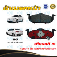 ผ้าเบรค MG 5 ปี 2015 - 2020 ผ้าดิสเบรคหน้า เอ็ม.จี. 5  พ.ศ. 2558 - 2563 DM - 902