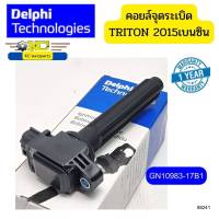 คอยล์จุดระเบิด MITSUBISHI TRITON ปี2015เบนซิน 4G64 PMI GN10983-17B1 DELPHI *88241