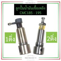 ลูกปั้มน้ำมันเชื้อเพลิง CMC185 CMC195 (1ติ่ง,2ติ่ง) ลูกปั้มcmc ลูกปั้มcmc185 ลูกปั้มcmc195 ลูกปั๊มน้ำมันเชื้อเพลิงcmc อะไหล่cmc