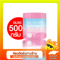 Shiroi ชิโรอิ กลูต้า เบอร์รี่ พลัส วิต ซี ไวท์ บอดี้ ครีม 500 กรัม Shiroi Gluta Berry Plus Vit C White Body Cream