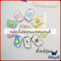 Wisell กล่องใส่คอนแทคเลนส์ บิวตี้คอนแทคกล่องคู่ แบบพกพา Contact lens case