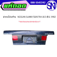 ฝาท้าย,ฝากระโปรงท้าย	NISSAN SUNNY/SENTRA B13 ตัว1 1982	ของแท้ ของถอด  สภาพสินค้าตามในรูป  ** กรุณาแชทสอบถามก่อนสั่งซื้อ **