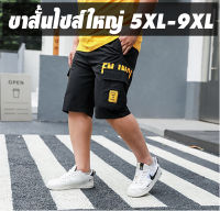 กางเกงขาสั้นชายไซส์ใหญ่ 5XL-9XL เอวยางยืด รุ่นลายตัวหนังสือ ผ้าคอตตอน กางเกงขาสั้น กางเกงขาสั้นชาย